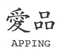 愛品 APPING