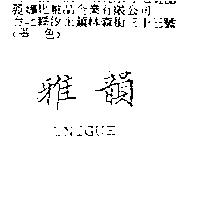 雅韻 UNIGUE
