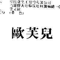 歐芙兒