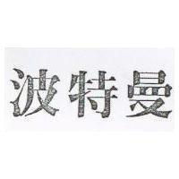 波特曼