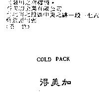 得美加 COLD PACK