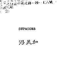得美加 SUPASORB