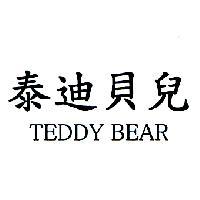 泰迪貝兒 TEDDY BEAR