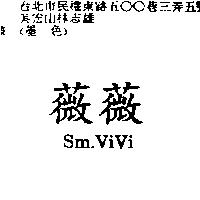 薇薇 Sm.ViVi