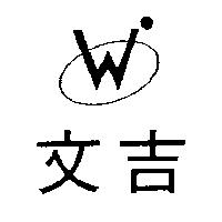 文吉及圖