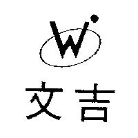 文吉