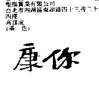 康你