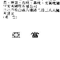亞當