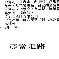 亞當走路