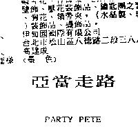 亞當走路 PARTY PETE