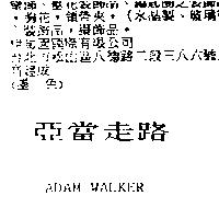 亞當走路 ADAM WALKER