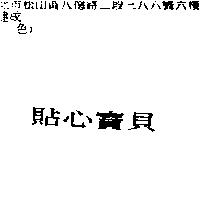 貼心寶貝