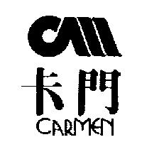 卡門及圖 CARMEN