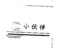 小伙伴及圖