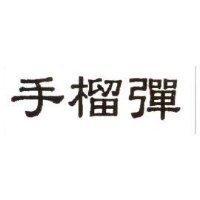 手榴彈