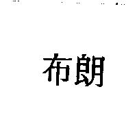 布朗