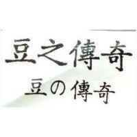 豆之傳奇豆の傳奇