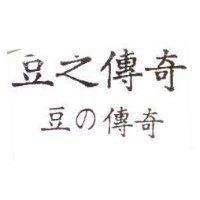 豆之傳奇豆の傳奇