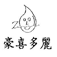豪喜多麗及圖