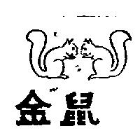 金鼠牌及圖