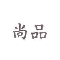 尚品