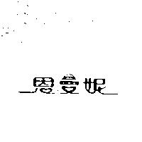恩曼妮