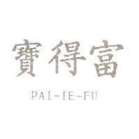 寶得富 PAI-TE-FU