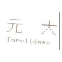 元大及 Torvlldean