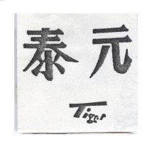 泰元 TIGER