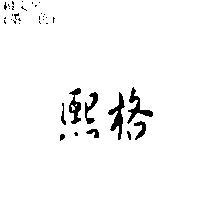 熙格