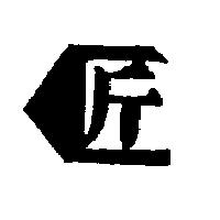 匠及圖