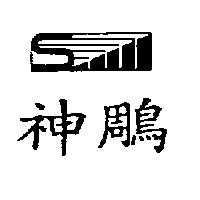 神鵰及圖