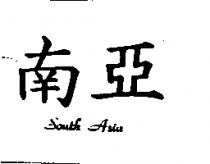 南亞 SOUTH ASIA
