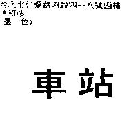 車站