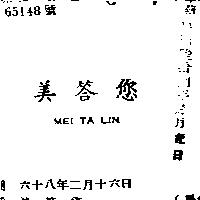 美答您 MEI TA LIN 