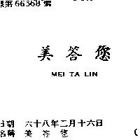 美答您 MEI TA LIN 