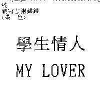 學生情人 MY LOVER