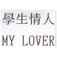學生情人 MY LOVER