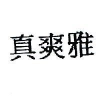 真爽雅