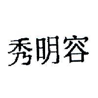 秀明容