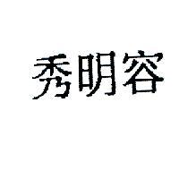 秀明容