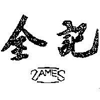 全記及圖案