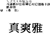 真爽雅