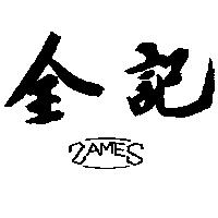 全記及圖案