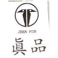 真品及圖 JERN PIIN
