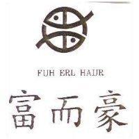 富而豪及圖 FUH ERL HAUR