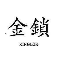 金鎖 KINGLOK