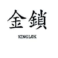 金鎖 KINGLOK