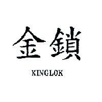金鎖 KINGLOK
