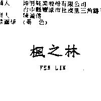 楓之林 FEN LIN